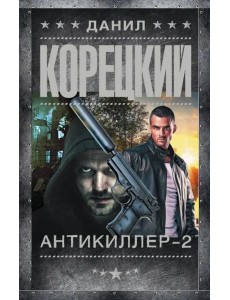 Антикиллер-2