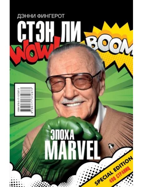 Стэн Ли. Эпоха Marvel