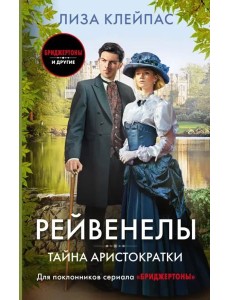 Тайна аристократки