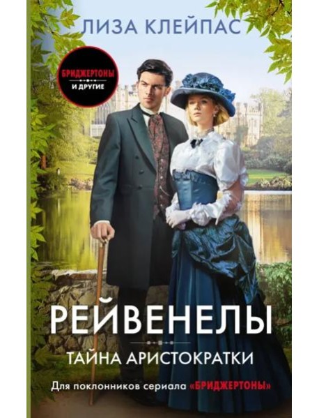 Тайна аристократки