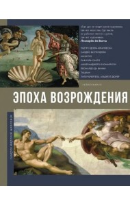 Эпоха Возрождения