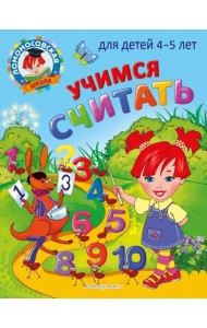 Учимся считать: для детей 4-5 лет