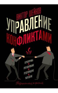 Управление конфликтами