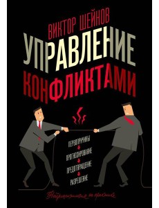 Управление конфликтами