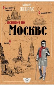 Пешком по Москве