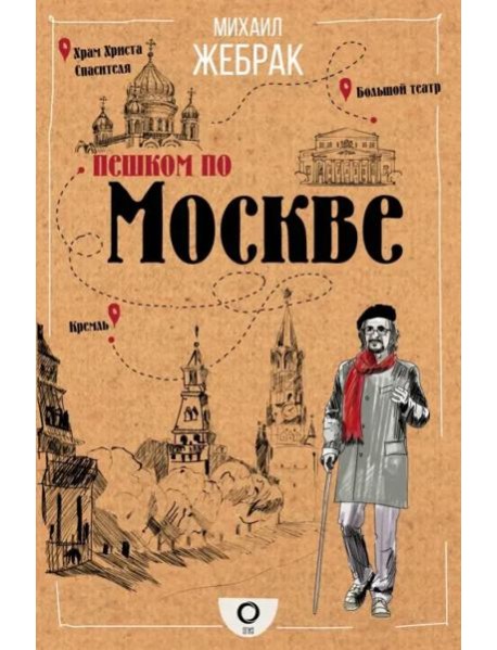 Пешком по Москве