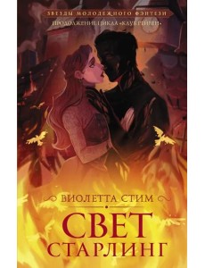 Свет Старлинг