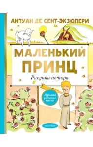 Маленький принц. Рисунки автора