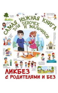 Самая нужная книга для девочек и мальчиков