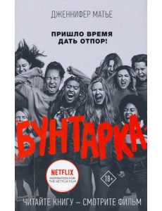 Бунтарка Бунтарка