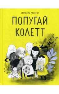 Попугай Колетт