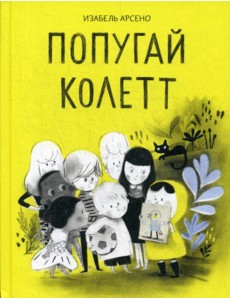 Попугай Колетт