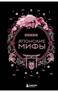 Японские мифы