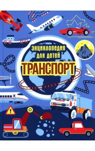 Транспорт. Энциклопедия для детей (синяя)