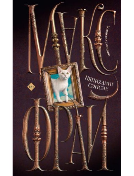 НяпиZдинг, сэнсэе