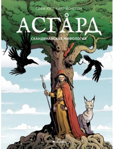 Асгард. Скандинавская мифология