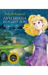 Луизиана находит дом. Продолжение рассказа 