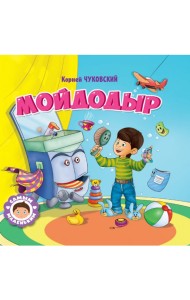 САМЫМ МАЛЕНЬКИМ. К.Чуковский. МОЙДОДЫР