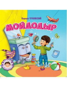 САМЫМ МАЛЕНЬКИМ. К.Чуковский. МОЙДОДЫР