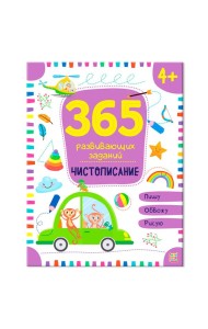 Мала/365 заданий. Чистописание