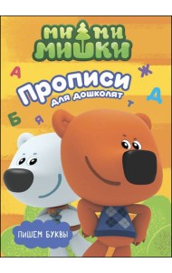 МИ-МИ-МИШКИ. ПРОПИСИ ДЛЯ ДОШКОЛЯТ с наклейками. ПИШЕМ БУКВЫ