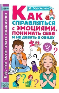 Как справляться с эмоциями, понимать себя и не давать в обиду