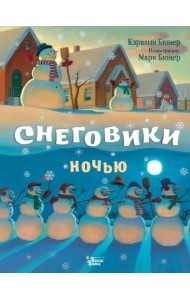 Снеговики ночью