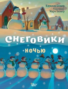 Снеговики ночью Снеговики ночью