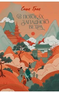 В потоках западного ветра