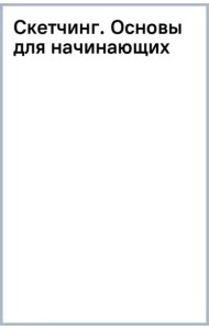 Скетчинг. Основы для начинающих