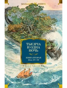 Тысяча и одна ночь. Кн. 2 (с илл. Н. Ушина) Тысяча и одна ночь. Кн. 2 (с илл. Н. Ушина)