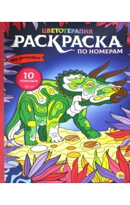 Раскраска по номерам. Мир динозавров (макси)