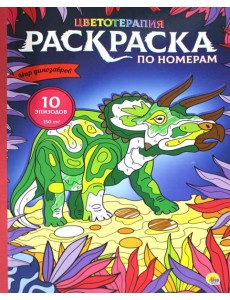 Раскраска по номерам. Мир динозавров (макси)
