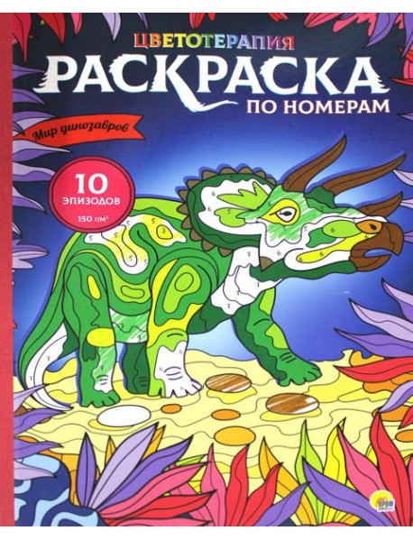 Раскраска по номерам. Мир динозавров (макси)