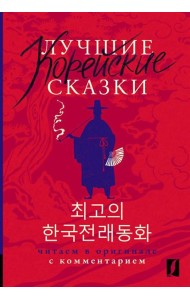 Лучшие корейские сказки = Choegoui hanguk jonrae donghwa: читаем в оригинале с комментарием