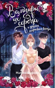 Вампиры, их сердца и другие мертвые вещи