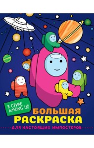 Большая раскраска для настоящих импостеров в стиле Among Us