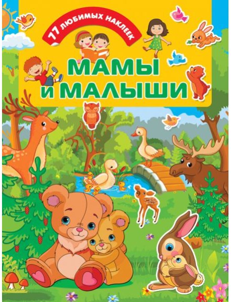 Мамы и малыши