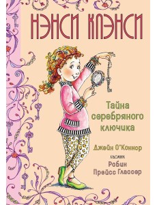 Нэнси Клэнси. Тайна серебряного ключика Нэнси Клэнси. Тайна серебряного ключика