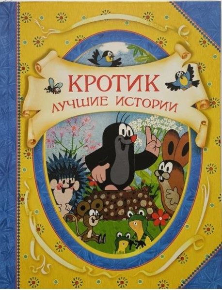 В гостях у сказки.Кротик. Лучшие истории..