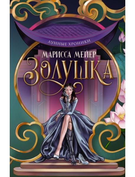 Лунные хроники. Золушка