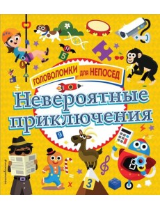 Невероятные приключения