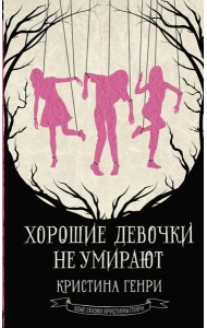 Хорошие девочки не умирают: фантастический роман