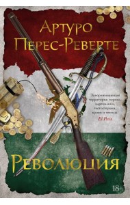 Революция: роман