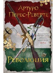 Революция: роман