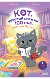 Кот, который прожил 100 раз, учитель Пэкко. Т. 1: Таинственный магазин