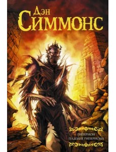 Гиперион. Падение Гипериона Гиперион. Падение Гипериона