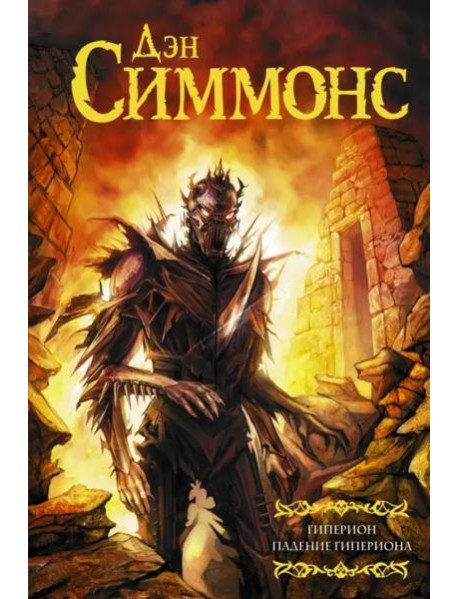 Гиперион. Падение Гипериона