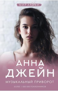 Музыкальный приворот