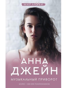 Музыкальный приворот Музыкальный приворот